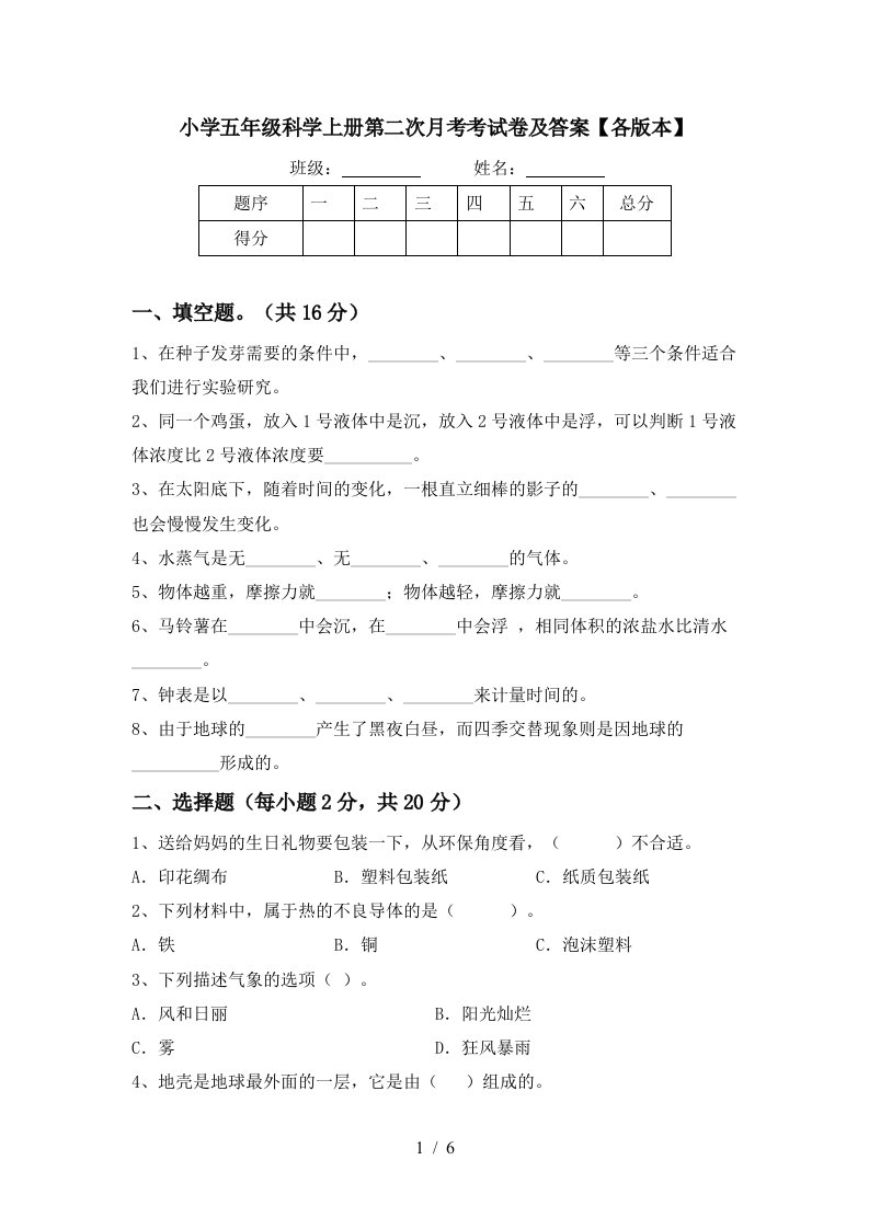 小学五年级科学上册第二次月考考试卷及答案各版本