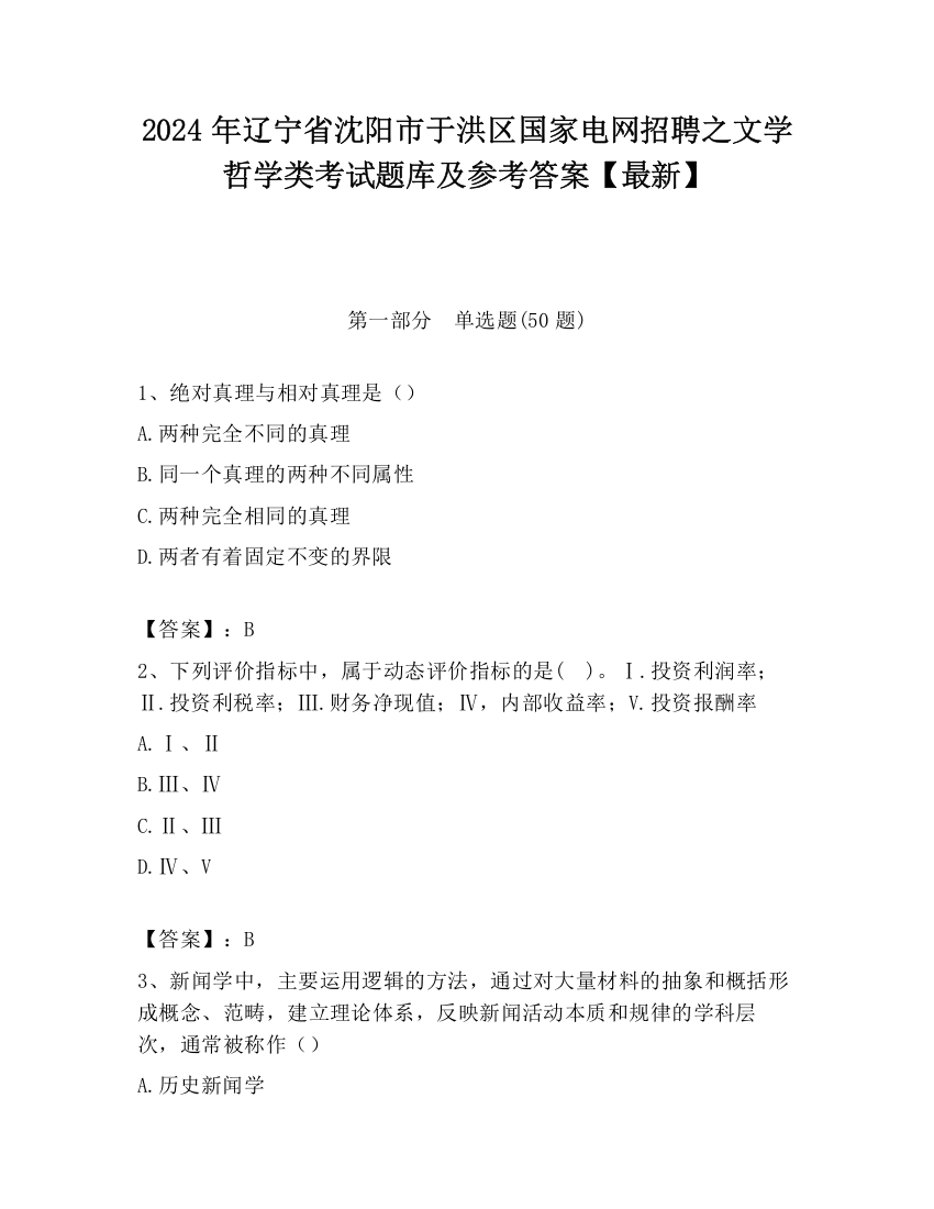 2024年辽宁省沈阳市于洪区国家电网招聘之文学哲学类考试题库及参考答案【最新】