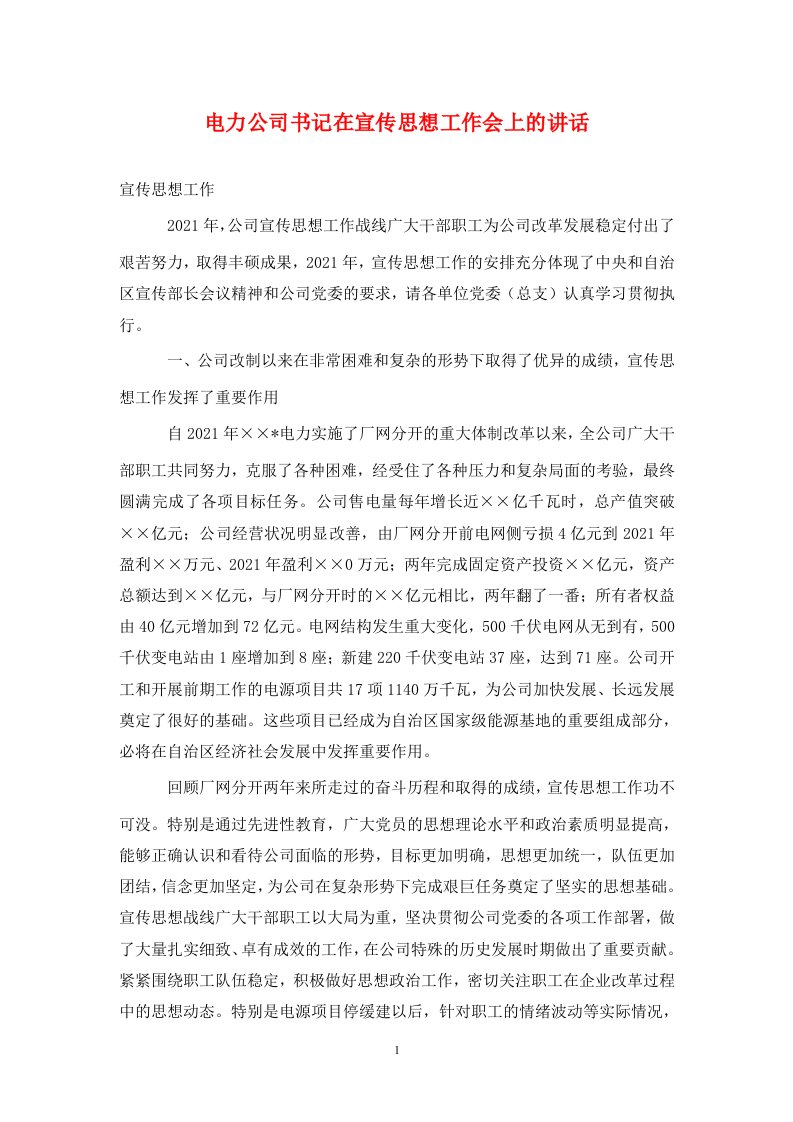 电力公司书记在宣传思想工作会上的讲话_0通用