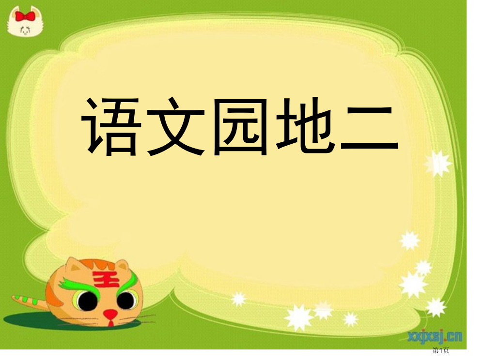 二年级上语文园地二市公开课金奖市赛课一等奖课件