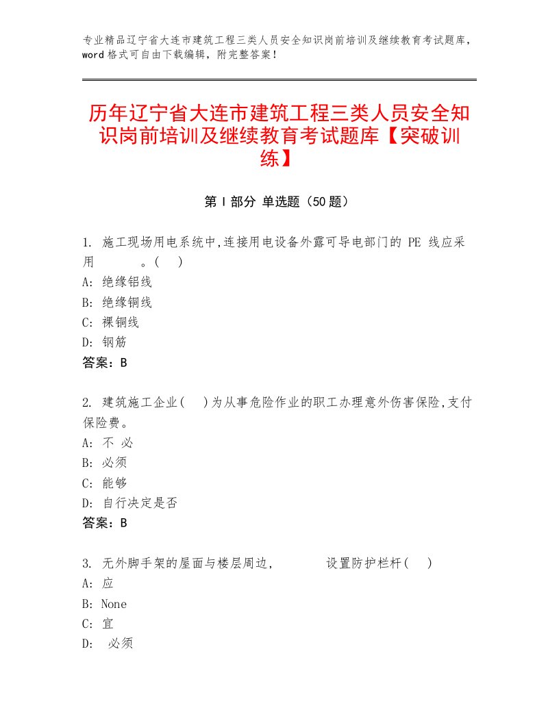 历年辽宁省大连市建筑工程三类人员安全知识岗前培训及继续教育考试题库【突破训练】