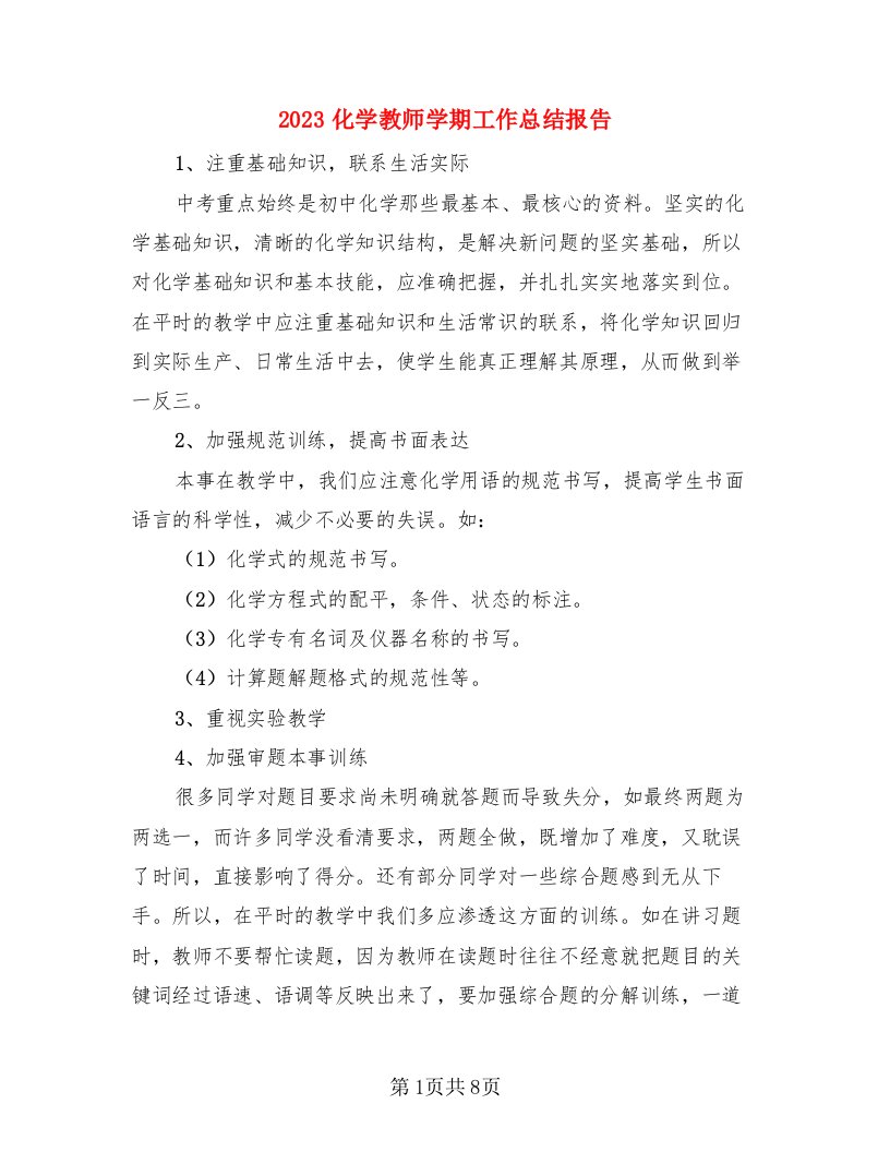 2023化学教师学期工作总结报告（4篇）