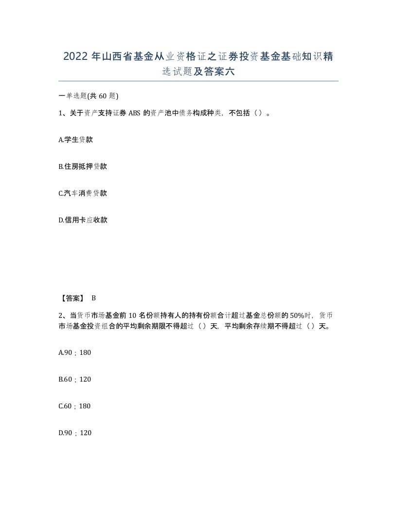 2022年山西省基金从业资格证之证券投资基金基础知识试题及答案六