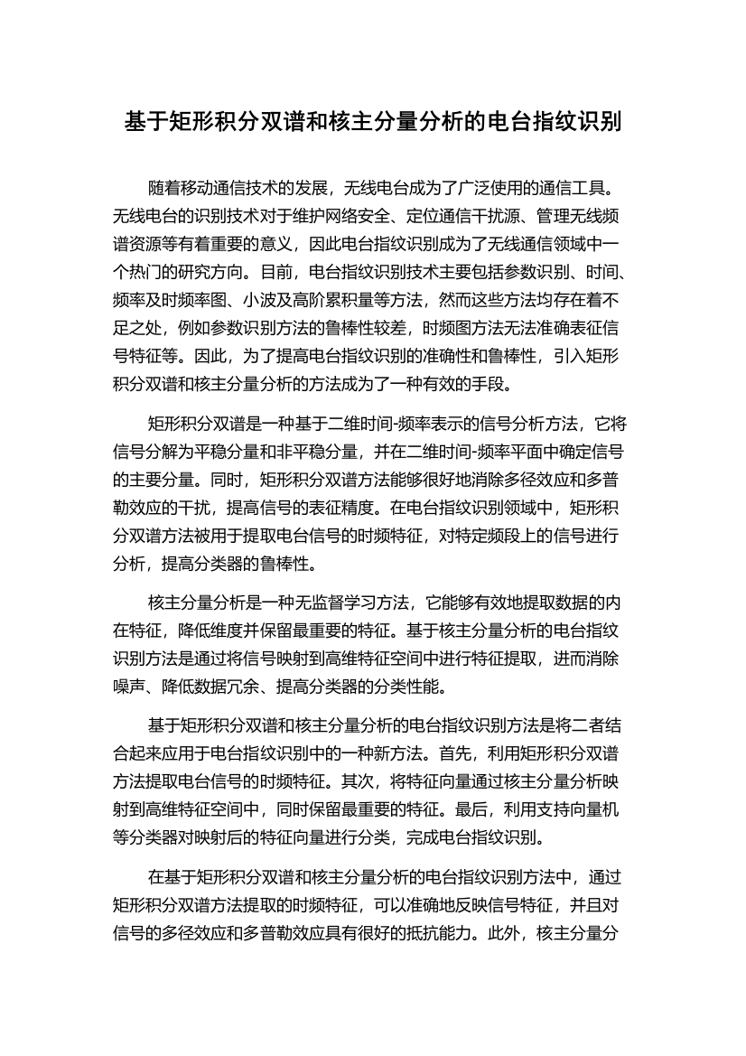 基于矩形积分双谱和核主分量分析的电台指纹识别