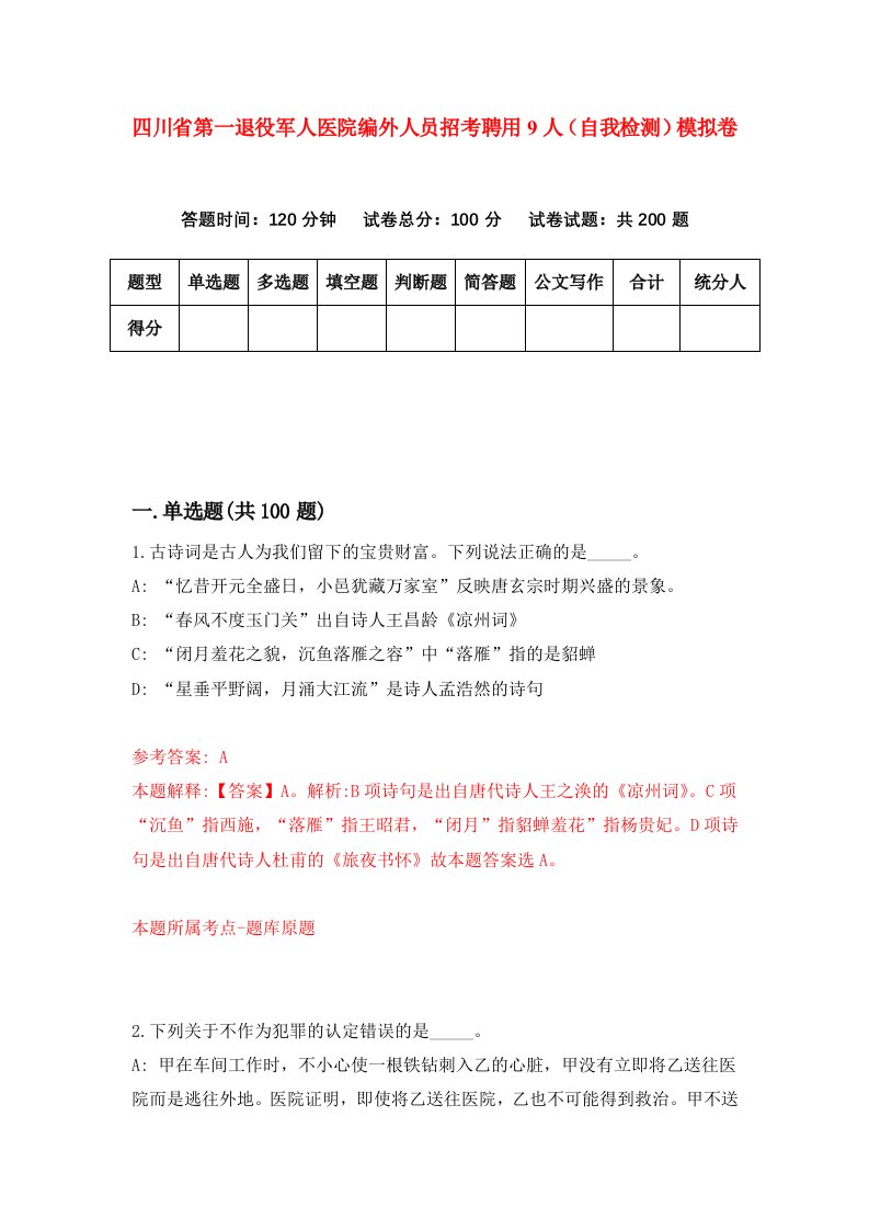 四川省第一退役军人医院编外人员招考聘用9人自我检测模拟卷9