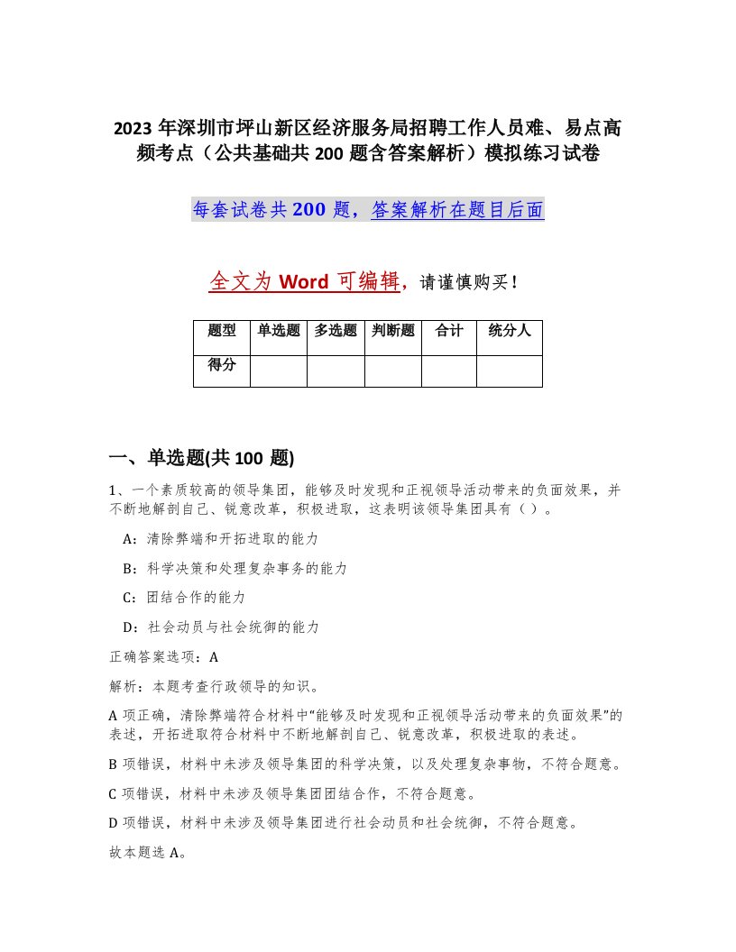 2023年深圳市坪山新区经济服务局招聘工作人员难易点高频考点公共基础共200题含答案解析模拟练习试卷