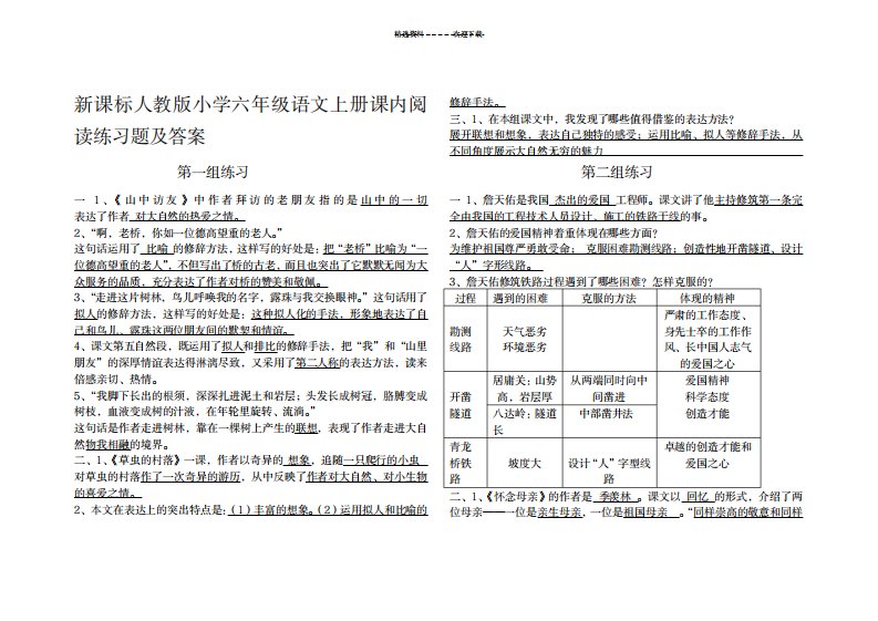 2023年新课标人教版小学六年级语文上册课内阅读练习题及超详细解析答案