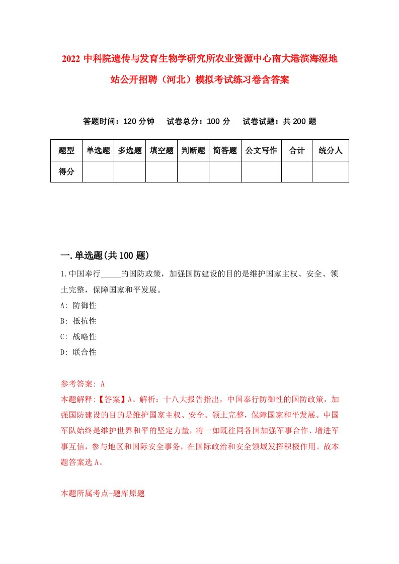 2022中科院遗传与发育生物学研究所农业资源中心南大港滨海湿地站公开招聘河北模拟考试练习卷含答案1