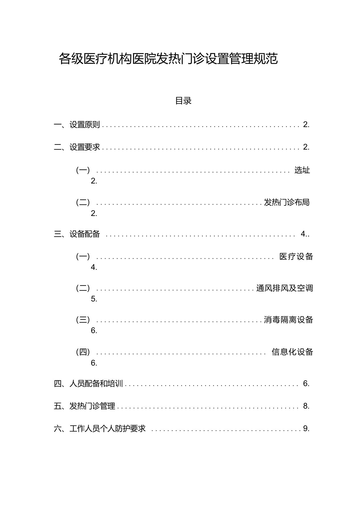 各级医疗机构医院发热门诊设置管理规范