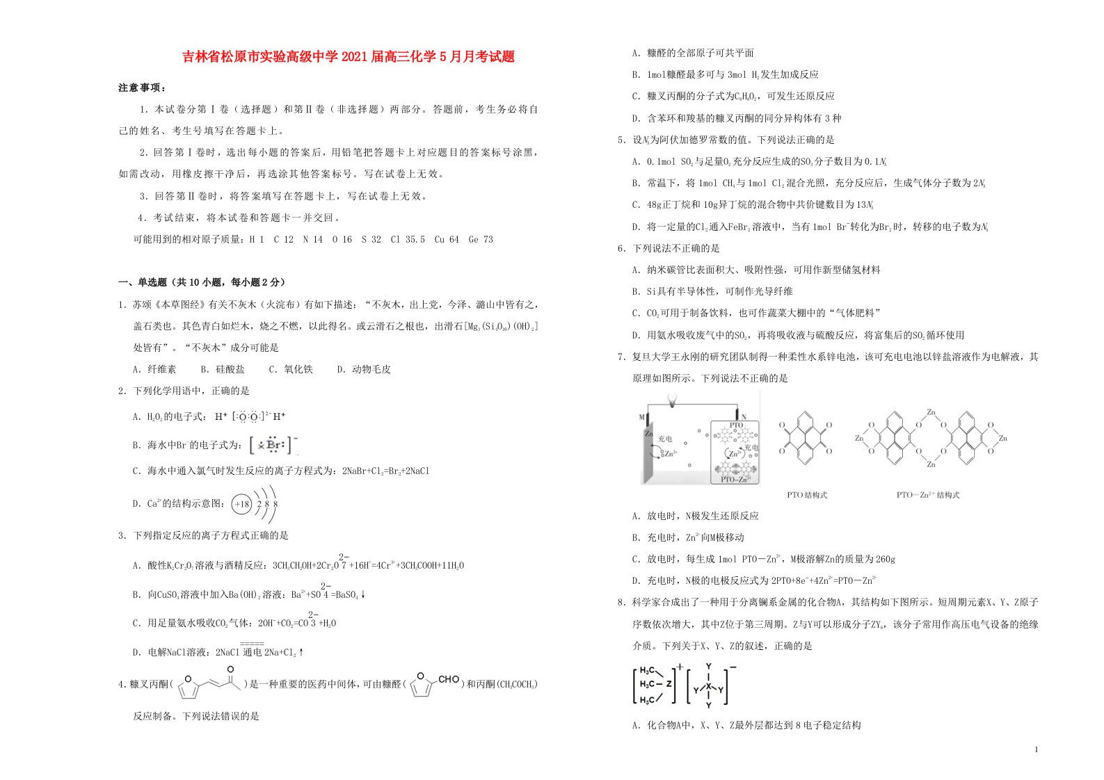 吉林省松原市实验高级中学2021届高三化学5月月考试题202105140380