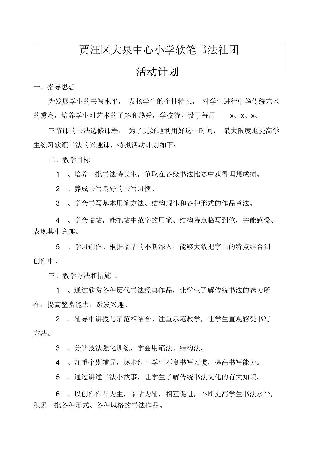 软笔书法社团活动计划