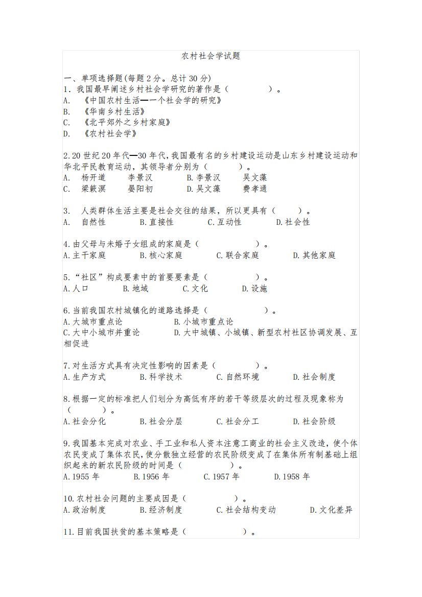 农村社会学试题及答案