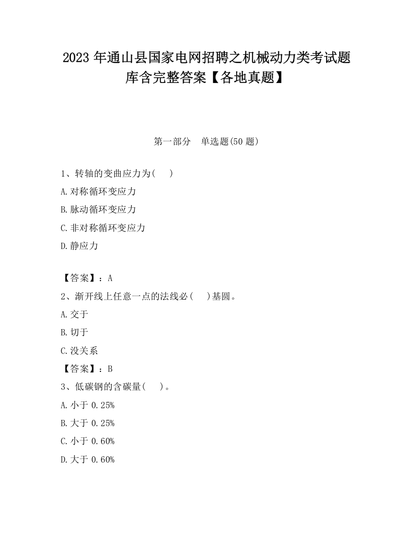 2023年通山县国家电网招聘之机械动力类考试题库含完整答案【各地真题】