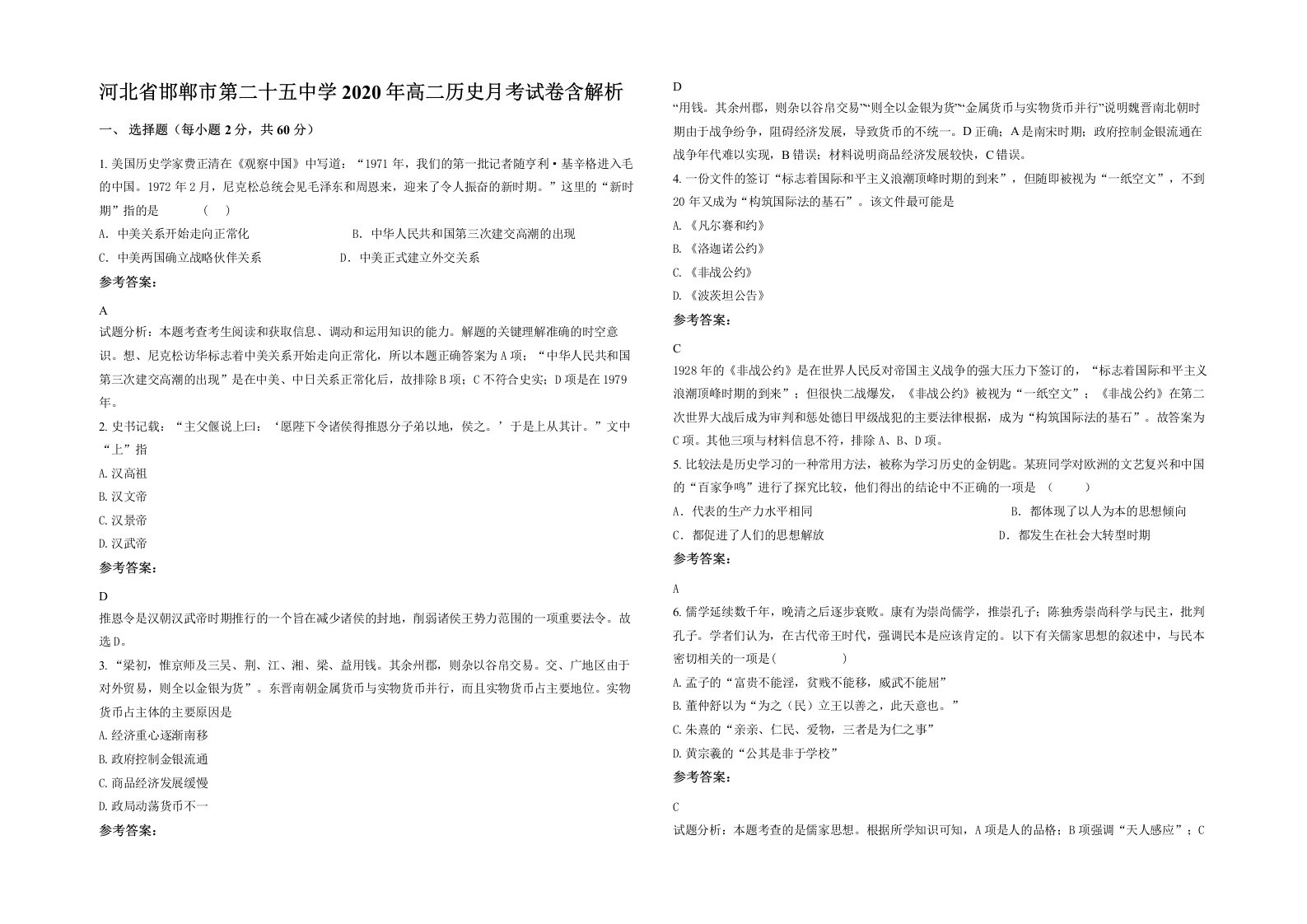 河北省邯郸市第二十五中学2020年高二历史月考试卷含解析