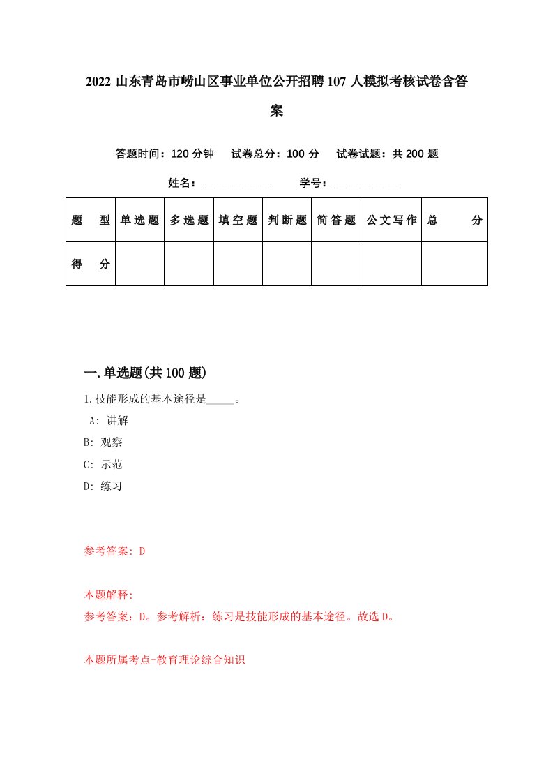 2022山东青岛市崂山区事业单位公开招聘107人模拟考核试卷含答案3