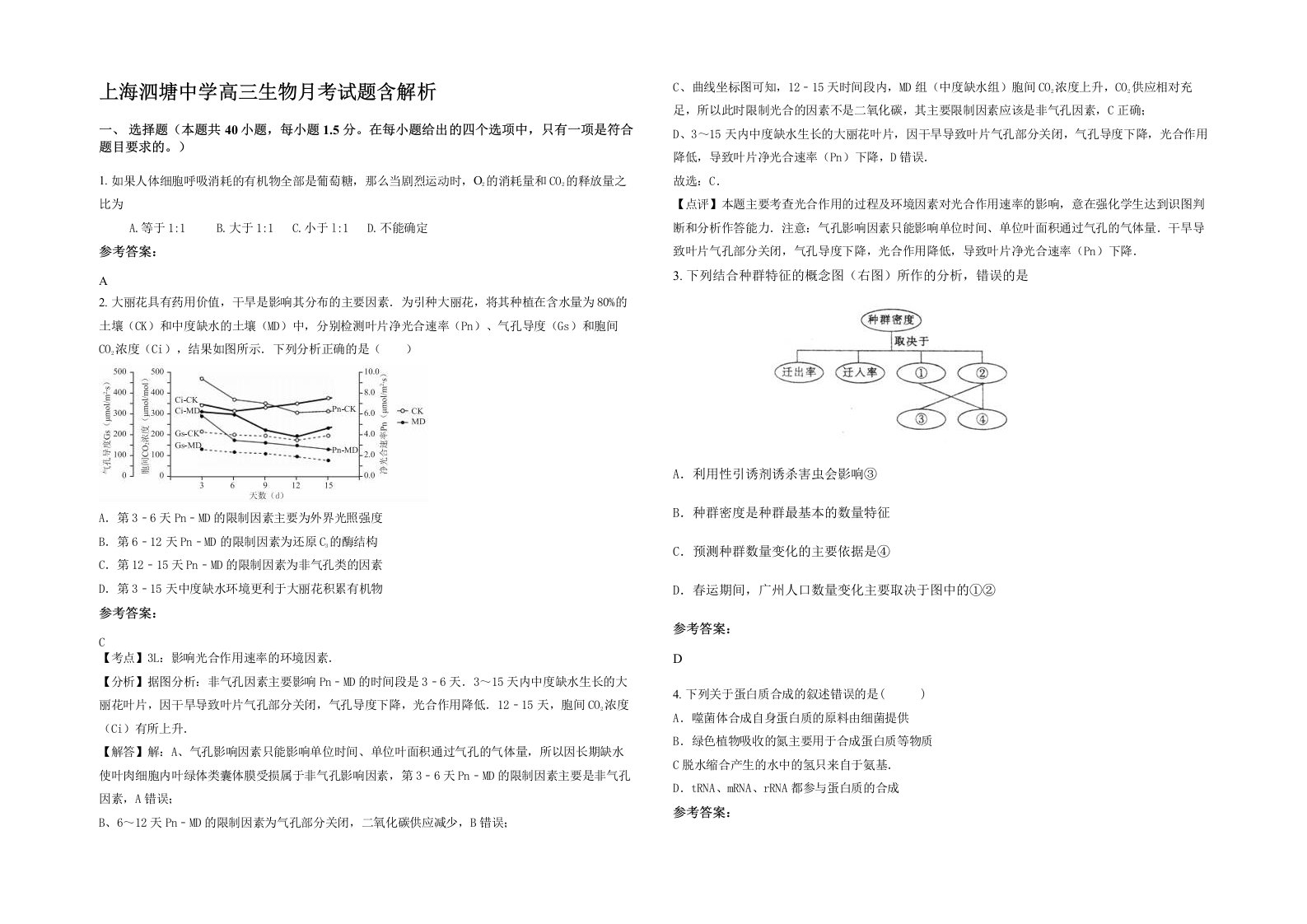 上海泗塘中学高三生物月考试题含解析