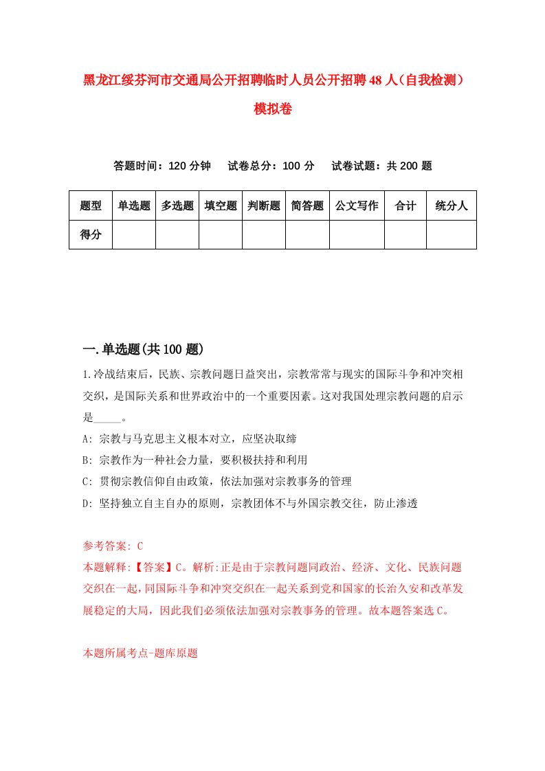 黑龙江绥芬河市交通局公开招聘临时人员公开招聘48人自我检测模拟卷第6次