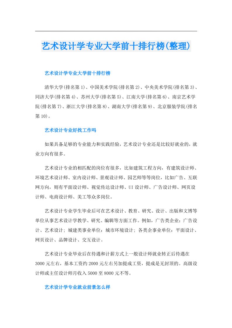 艺术设计学专业大学前十排行榜(整理)