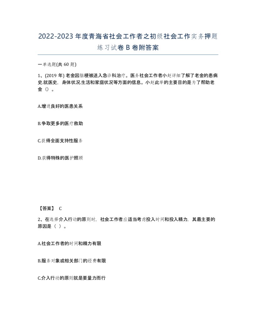 2022-2023年度青海省社会工作者之初级社会工作实务押题练习试卷B卷附答案