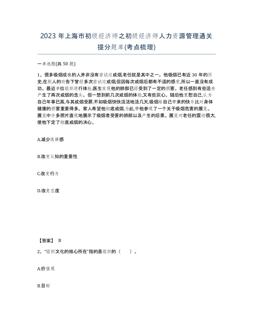 2023年上海市初级经济师之初级经济师人力资源管理通关提分题库考点梳理