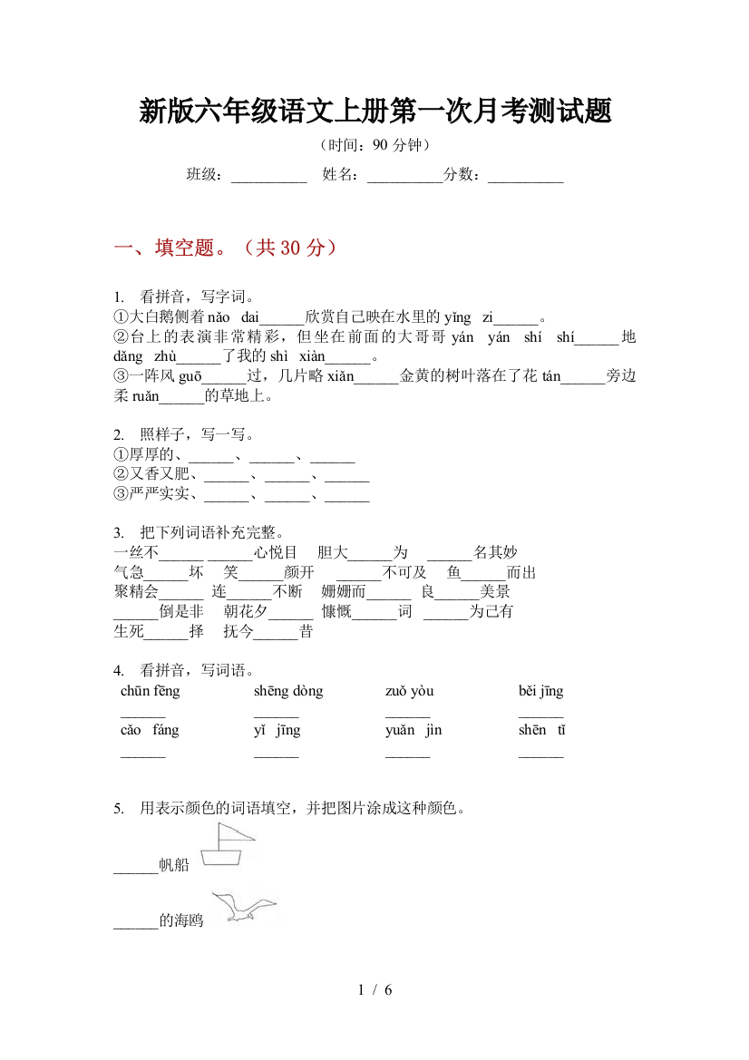 新版六年级语文上册第一次月考测试题