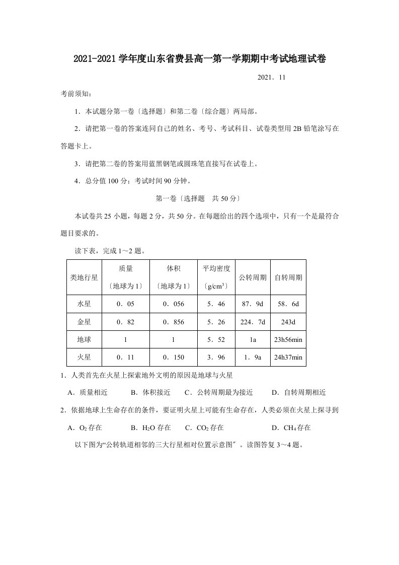 202X学年度山东省费县高一地理第一学期期中考试试卷