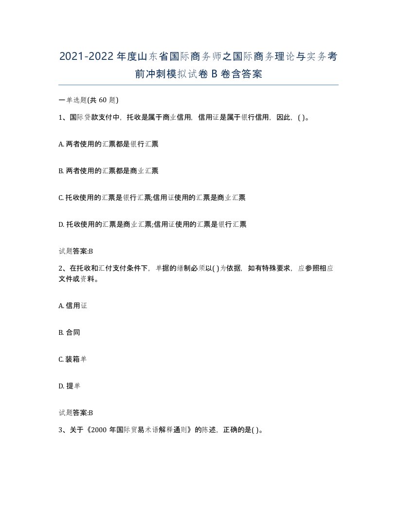 2021-2022年度山东省国际商务师之国际商务理论与实务考前冲刺模拟试卷B卷含答案