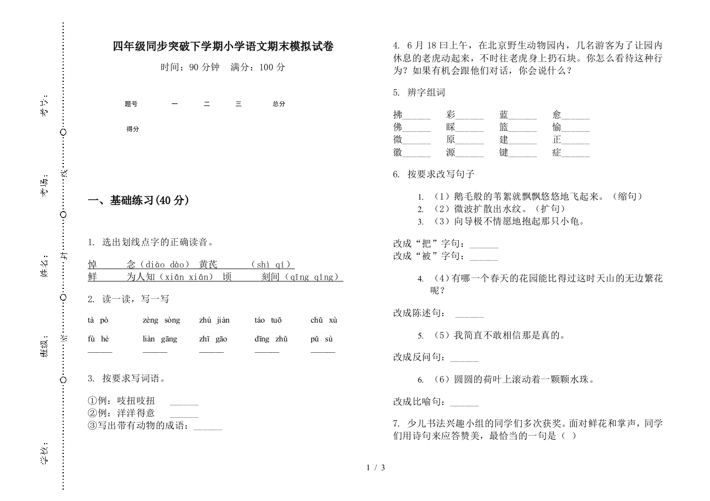 四年级同步突破下学期小学语文期末模拟试卷