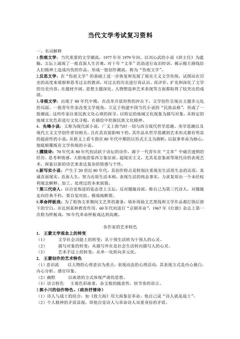 当代文学考试复习资料