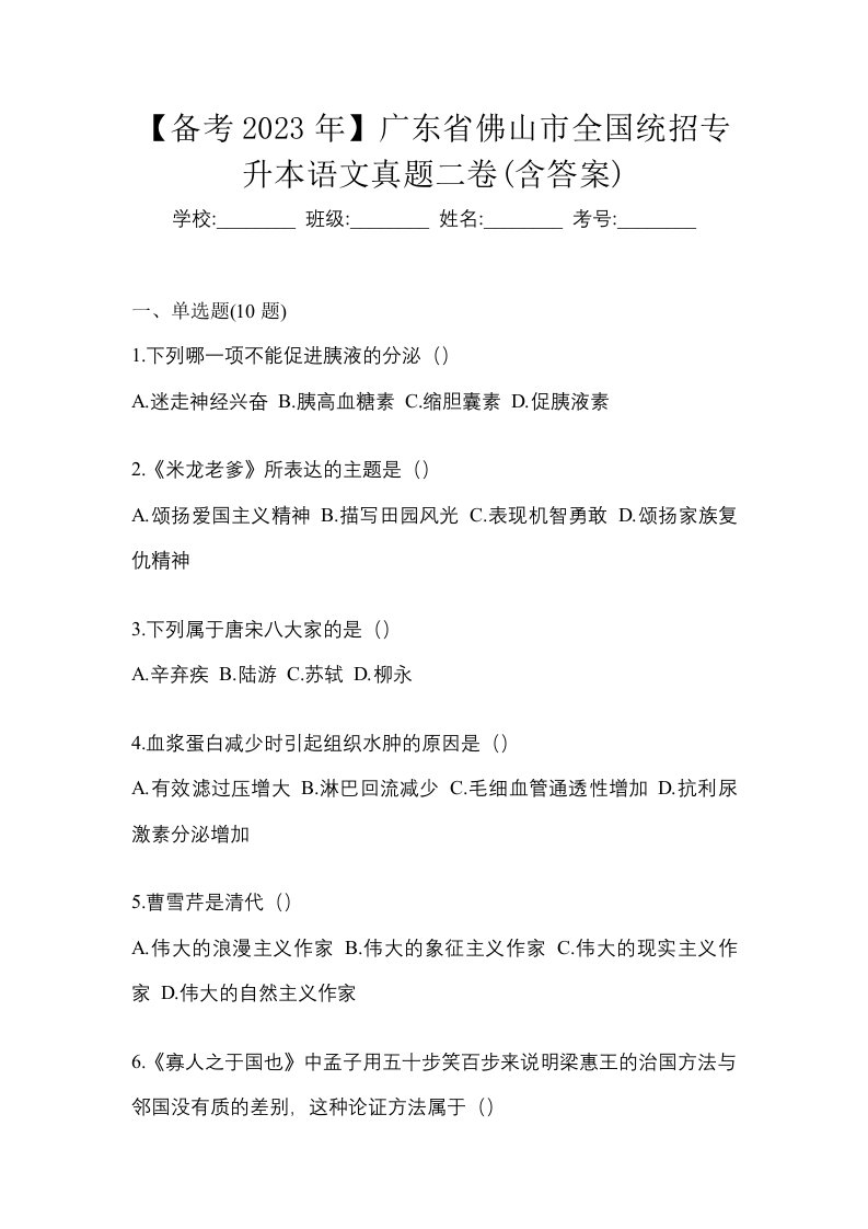 备考2023年广东省佛山市全国统招专升本语文真题二卷含答案