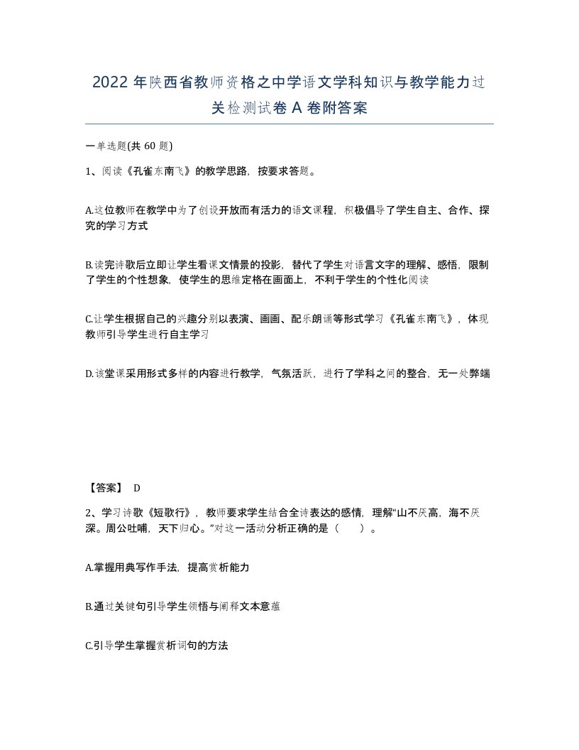 2022年陕西省教师资格之中学语文学科知识与教学能力过关检测试卷A卷附答案