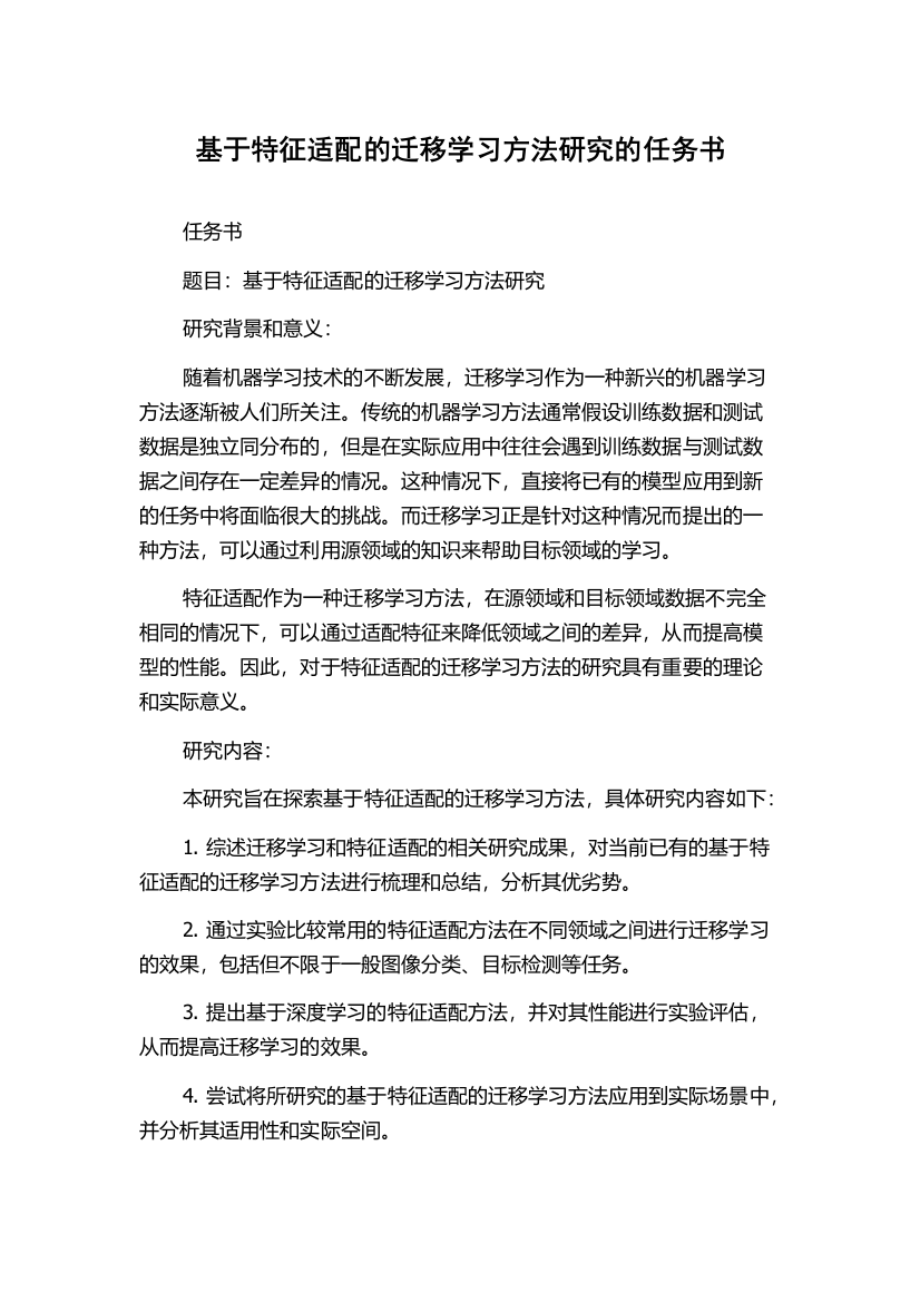 基于特征适配的迁移学习方法研究的任务书