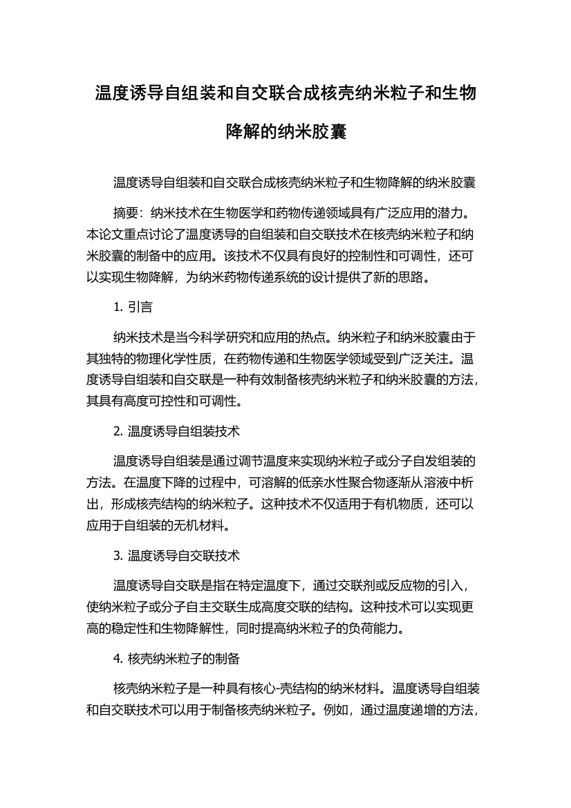 温度诱导自组装和自交联合成核壳纳米粒子和生物降解的纳米胶囊