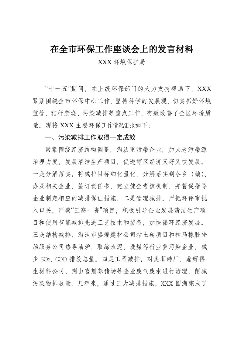 在全市环保工作座谈会上的发言材料