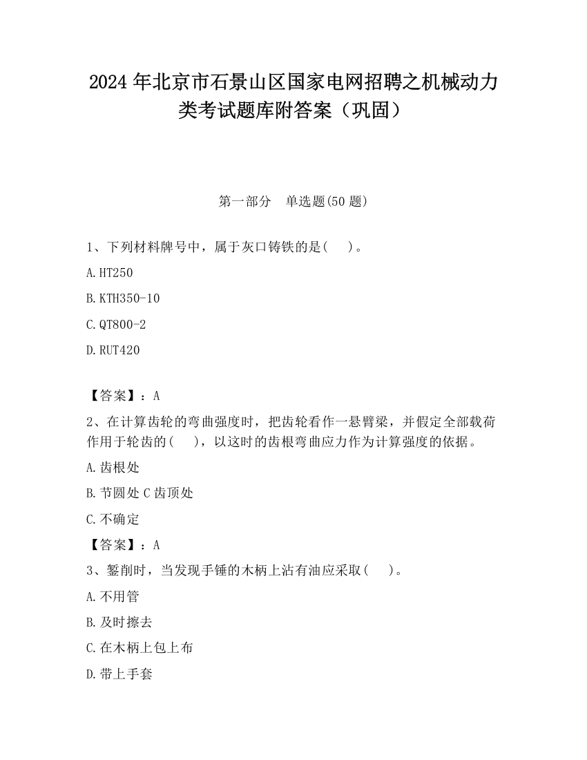 2024年北京市石景山区国家电网招聘之机械动力类考试题库附答案（巩固）