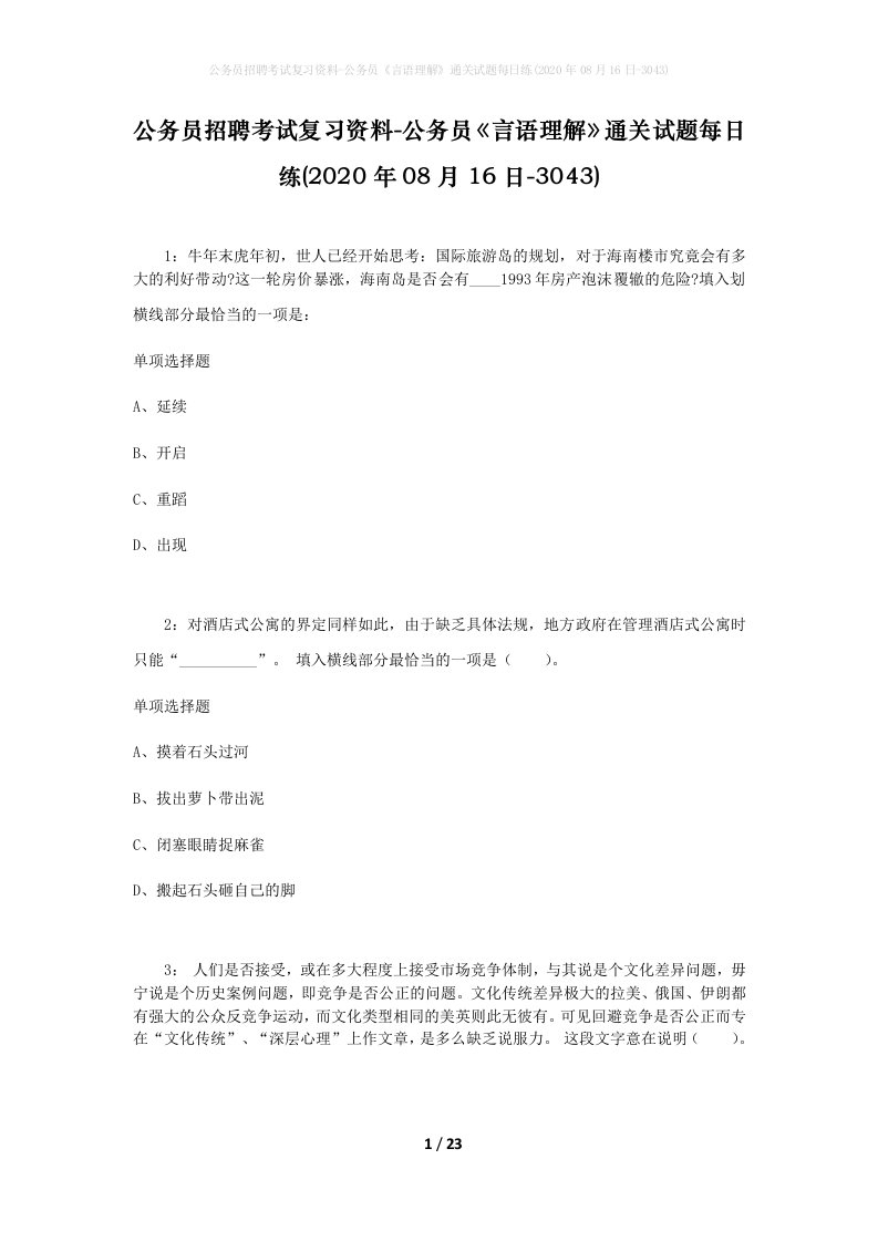 公务员招聘考试复习资料-公务员言语理解通关试题每日练2020年08月16日-3043