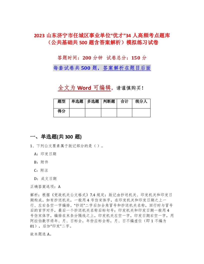 2023山东济宁市任城区事业单位优才34人高频考点题库公共基础共500题含答案解析模拟练习试卷