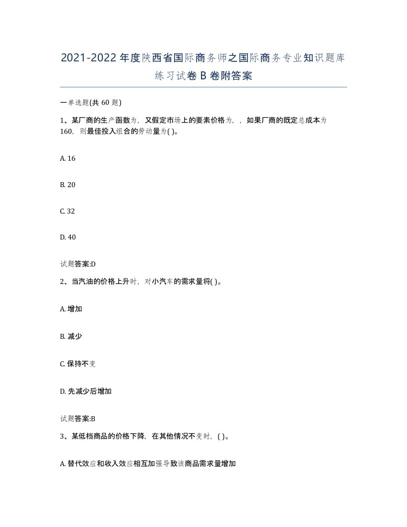 2021-2022年度陕西省国际商务师之国际商务专业知识题库练习试卷B卷附答案