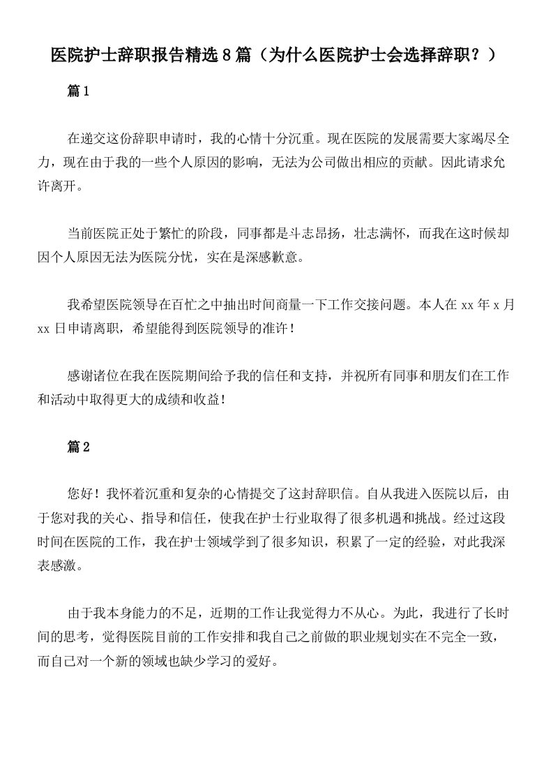 医院护士辞职报告精选8篇（为什么医院护士会选择辞职？）