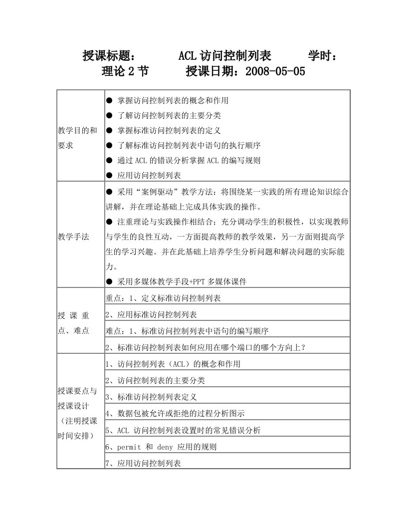 网络互联技术第八章访问控制列表电子教案(1)