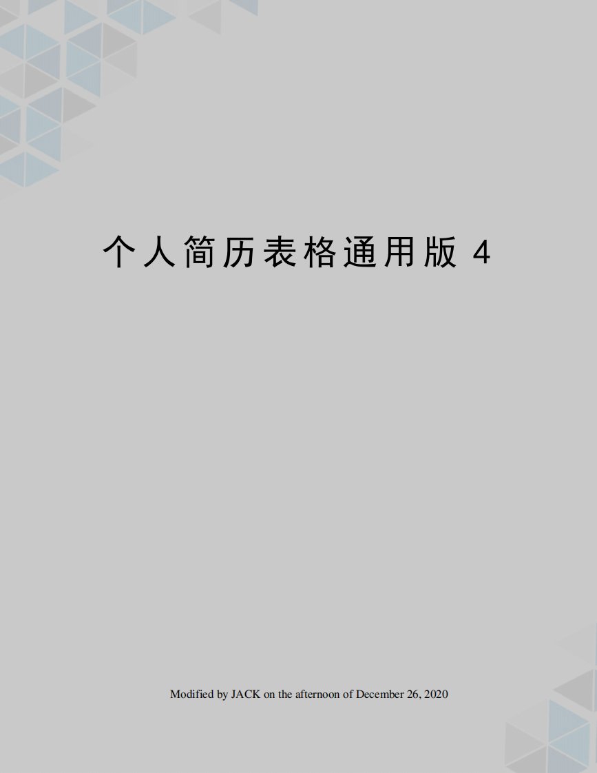 个人简历表格通用版