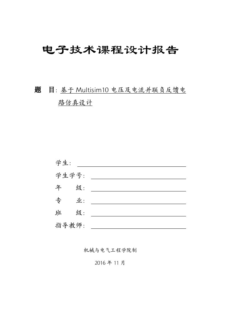 电压及电流并联负反馈放大电路课程设计