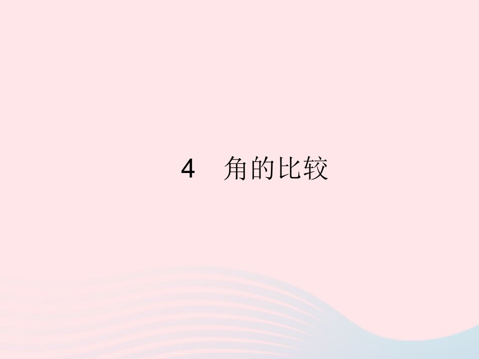 2022七年级数学上册第四章基本平面图形4角的比较作业课件新版北师大版