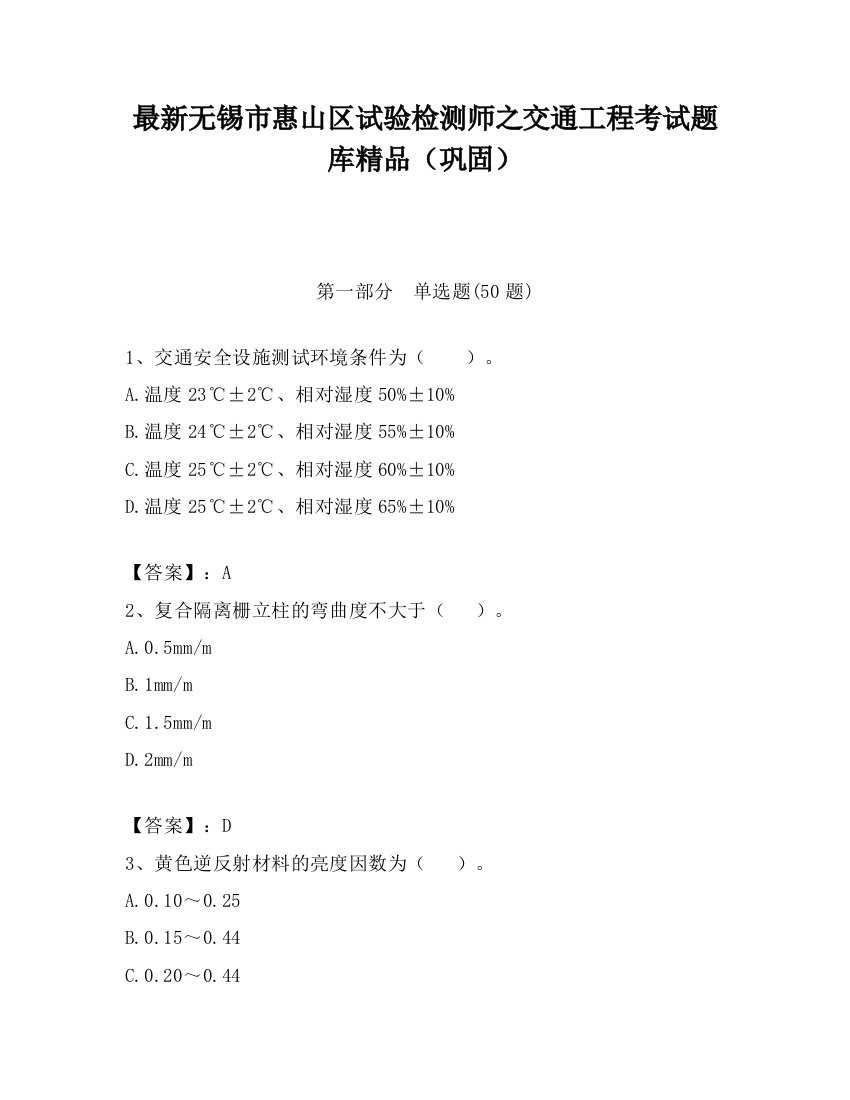 最新无锡市惠山区试验检测师之交通工程考试题库精品（巩固）