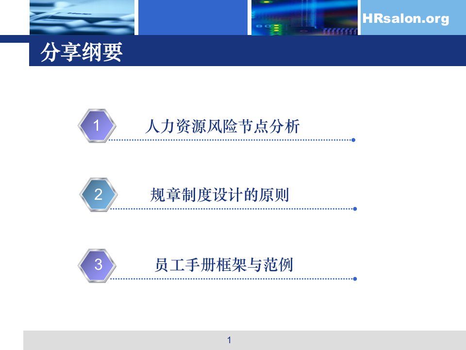 劳动关系法务实操篇之规章制度修审与员工手册撰写85页