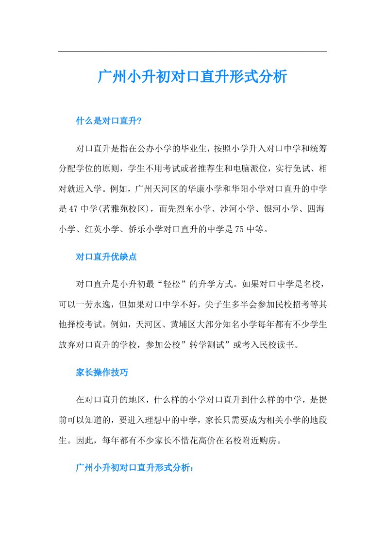 广州小升初对口直升形式分析