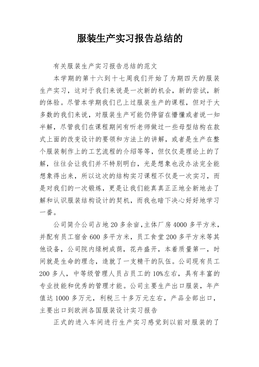 服装生产实习报告总结的