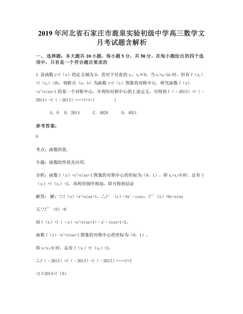 2019年河北省石家庄市鹿泉实验初级中学高三数学文月考试题含解析