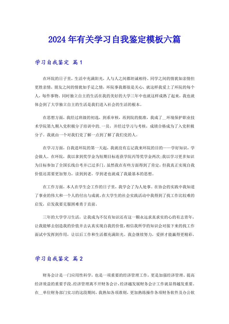 2024年有关学习自我鉴定模板六篇