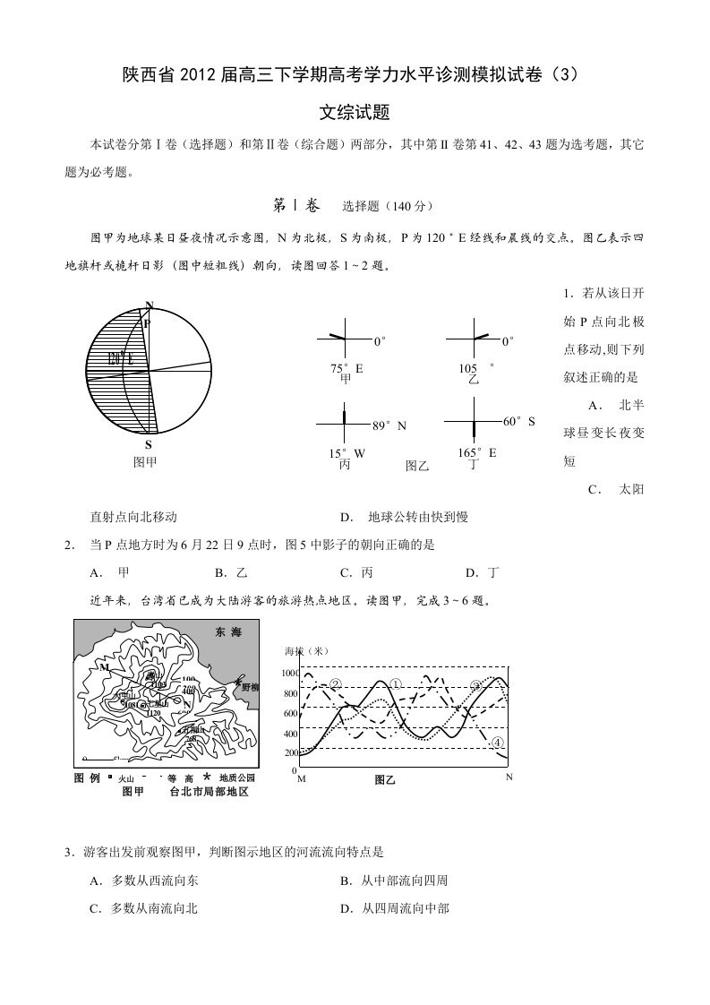 陕西省2012届高三下学期高考学力水平诊测模拟试卷文综试题